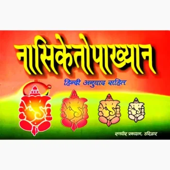 Nasiketopakhyan Book (नासिकेतोपाख्यान पुस्तक)