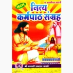 Nitya Karmpath Sangrah Book (नित्य कर्मपाठ संग्रह पुस्तक)