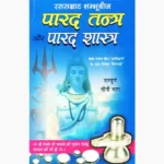 Parad Tantra Parad Shastra Book (पारद तंत्र पारद शास्त्र पुस्तक)