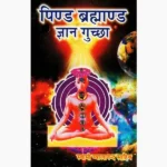 Pind Brahmand Gyan Guchcha Book (पिंड ब्रह्माण्ड ज्ञान गुच्छा पुस्तक)