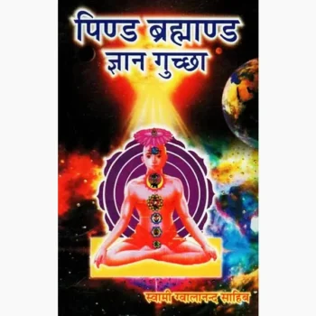 Pind Brahmand Gyan Guchcha Book (पिंड ब्रह्माण्ड ज्ञान गुच्छा पुस्तक)
