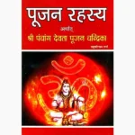 Pujan Rahasaya Book (पूजन रहस्य पुस्तक)
