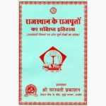 Rajputo ka Sankshipt-Itihaas Book (राजस्थान के संक्षिप्त-इतिहास पुस्तक)
