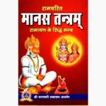 Ramcharitra Manas Tantram Book (रामचरित्र मानस तंत्रम पुस्तक)