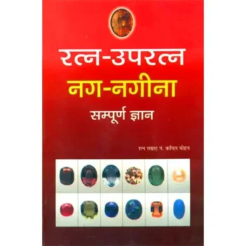 Ratna-Upratna Nagnagina Book (रतन-उपरतन नगनगीना पुस्तक)