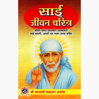 Sai Jivan Charitra Book (साईं जीवन चरित्र पुस्तक)