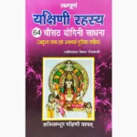 Sampurna Yakshini Rahasya Book (सम्पूर्ण यक्षिणी रहस्य पुस्तक)
