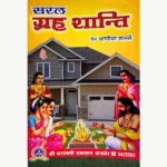 Saral Graha Shanti Book (सरल गृह शांति पुस्तक)