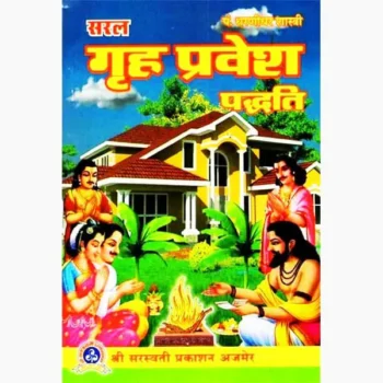 Saral Griha Parvesh Paddhti Book (सरल गृह प्रवेश पद्धति पुस्तक)