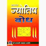 Saral Jyotish Bodh Book (सरल ज्योतिष बोध पुस्तक)
