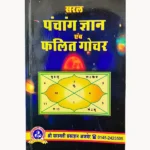 Saral Panchang Gyan Book, सरल पंचांग ज्ञान पुस्तक