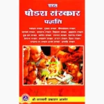 Saral Shodash Sanskar Paddhati Book (सरल षोडश संस्कार पद्धति)