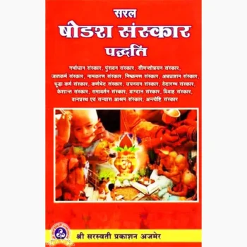 Saral Shodash Sanskar Paddhati Book (सरल षोडश संस्कार पद्धति)
