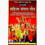 Saraswati Mahila Mangal Geet Book (सरस्वती महिला मंगल गीत)