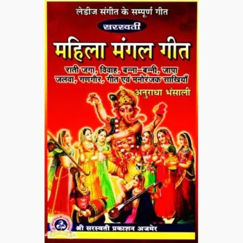 Saraswati Mahila Mangal Geet Book (सरस्वती महिला मंगल गीत)