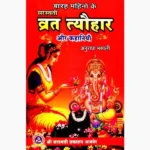 Saraswati Vrat-Tyohar Kahaniya Book (सरस्वती व्रत-त्यौहार कहानियाँ)