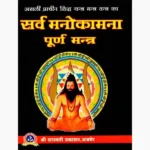 Sarv Manokamna Purn Mantra Book (सर्व मनोकामना पूर्ण मंत्र पुस्तक)