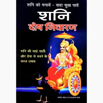 Shani Dosh Nivaran Book (शनि दोष निवारण पुस्तक)