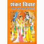 Shankar Vivah Book (शंकर विवाह पुस्तक)
