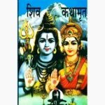 Shiv Kathamrit Book (शिव कथामृत पुस्तक)