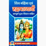 Shiv Mahima Avam Rudrashtadhyayi Book (शिव महिमा रुद्राष्टाध्यायी)