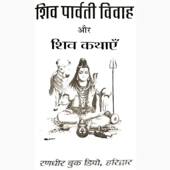 Shiv Parvati Vivah Book (शिव पार्वती विवाह पुस्तक)