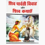 Shiv Parvati Vivah Book (शिव पार्वती विवाह पुस्तक)