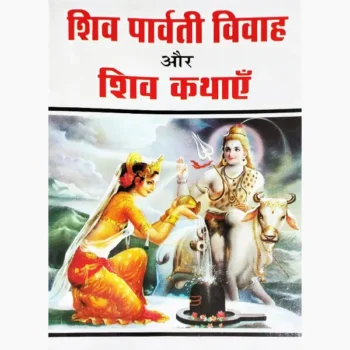 Shiv Parvati Vivah Book (शिव पार्वती विवाह पुस्तक)