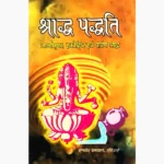Shraddh Paddhati Book (श्राद्ध पद्धति पुस्तक)