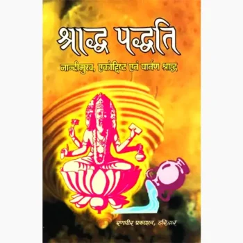 Shraddh Paddhati Book (श्राद्ध पद्धति पुस्तक)