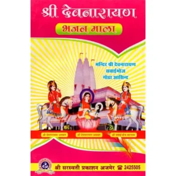 Shri Devnarayan Bhajan Mala (श्री देवनारायण भजन माला)