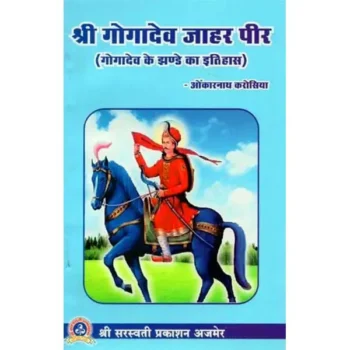 Shri Gogadev Jahar Peer (श्री गोगादेव जाहर पीर)