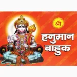 Shri Hanuman Bahuk Book (श्री हनुमान बाहुक पुस्तक)