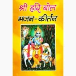 Shri Hari Bol Bhajan Kirtan Book (श्री हरी बोल भजन कीर्तन पुस्तक)