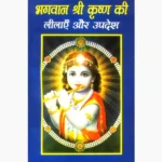 Shri Krishan Lilayen Aur Updesh Book, श्री कृष्ण लीलाये और उपदेश पुस्तक