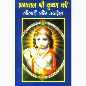 Shri Krishan Lilayen Aur Updesh Book, श्री कृष्ण लीलाये और उपदेश पुस्तक