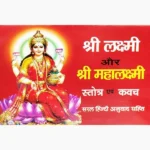Shri Mahalakshmi Stotra Kavach Book (श्री महालक्ष्मी स्तोत्र-कवच)