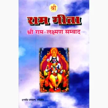 Shri Ram Geeta Book (श्री राम गीता पुस्तक)