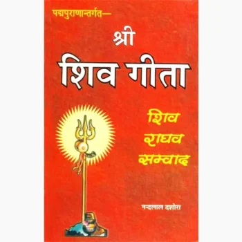 Shri Shiv Geeta Book (श्री शिव गीता पुस्तक)