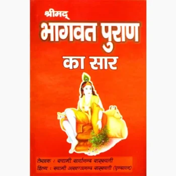 Shrimad Bhagavad Puran Book (श्रीमद भागवद पुराण पुस्तक)