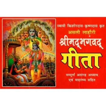 Shrimad Bhagwad Gita Book (श्रीमद् भगवद गीता पुस्तक)