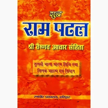 Shuddh Ram Patal Book (शुद्ध राम पटल पुस्तक)