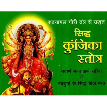 Siddh Kunjika Stotra Book (सिद्ध कुंजिका स्तोत्र पुस्तक)