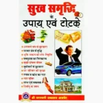 Sukh Smriddhi Ke Upay-Totake Book (सुख समृद्धि के उपाय-टोटके)