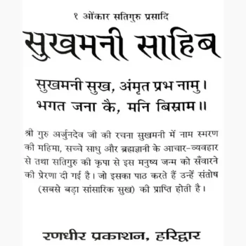 Sukhmani-Sahib Book (सुखमनी साहिब पुस्तक)