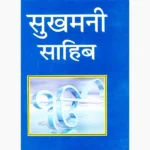 Sukhmani-Sahib Book (सुखमनी साहिब पुस्तक)