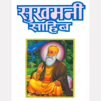 Sukhmani Sahib Book (सुखमनी साहिब पुस्तक)
