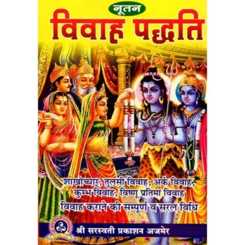 Vivah Paddhati Book (विवाह पद्धति पुस्तक)