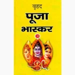 Vrihad Puja Bhaskar Book (वृहद् पूजा पुस्तक)