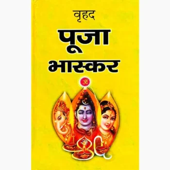 Vrihad Puja Bhaskar Book (वृहद् पूजा पुस्तक)